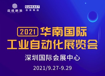 深圳“華南國際工業(yè)自動(dòng)化展”，日東科技誠邀您的蒞臨！