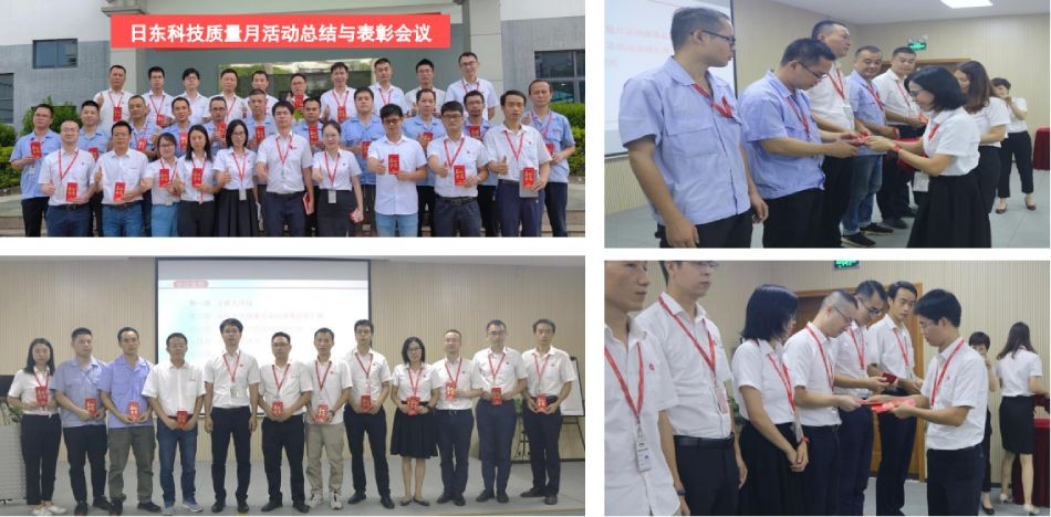 日東科技質(zhì)量活動(dòng)月總結與表彰會(huì )議