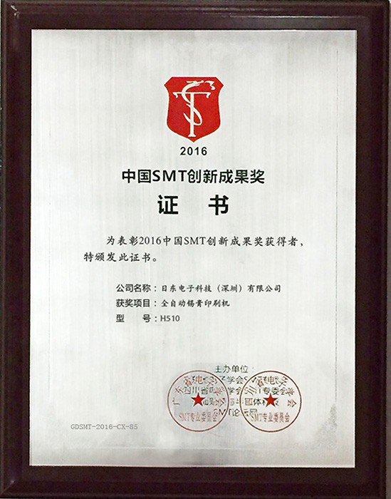 2016SMT創(chuàng  )新成果