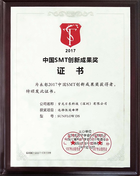 2017中國SMT創(chuàng  )新成果獎