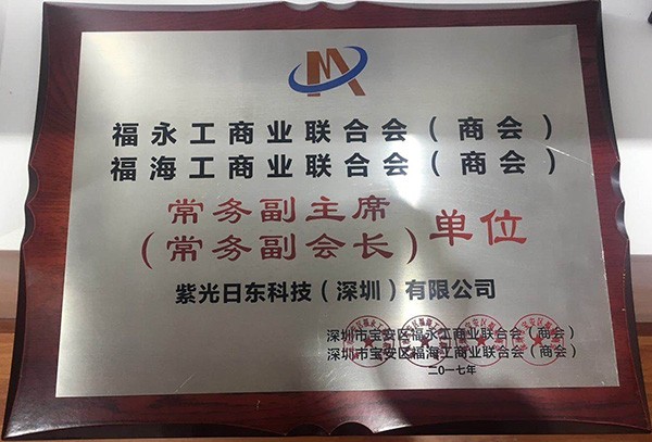 2017福永商會(huì )副會(huì )長(cháng)
