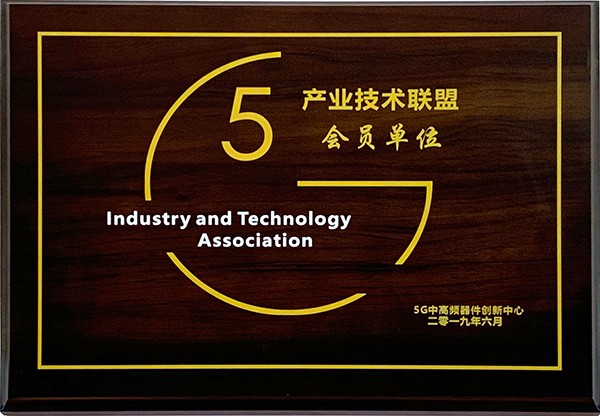 2019 5G產(chǎn)業(yè)技術(shù)聯(lián)盟會(huì )員單位