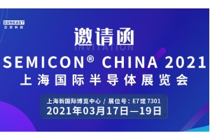 日東科技邀您參加“SEMICON CHINA 2021上海國際半導體展覽會(huì )”！