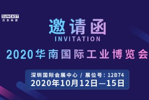 日東科技誠邀您參加“2020華南國際工業(yè)博覽會(huì )”
