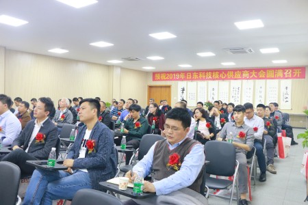 日東科技2019年供應商大會(huì )成功舉辦！
