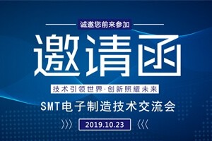 日東科技邀請您參加上?！癝MT電子制造技術(shù)交流會(huì )”