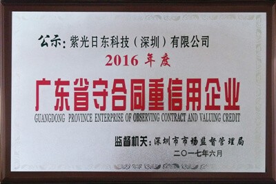 日東科技榮獲“廣東省守合同重信用企業(yè)”榮譽(yù)稱(chēng)號