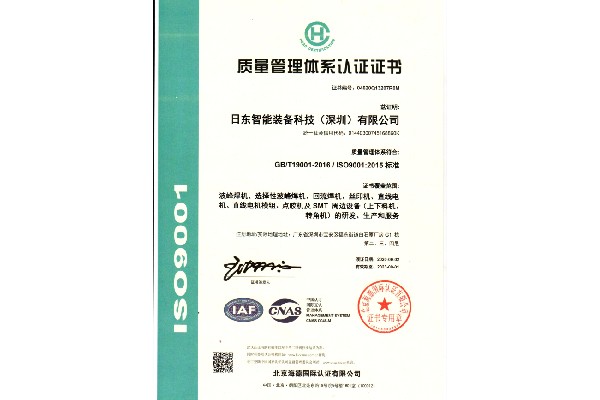 日東科技通過(guò)ISO9001:2015質(zhì)量管理體系認證