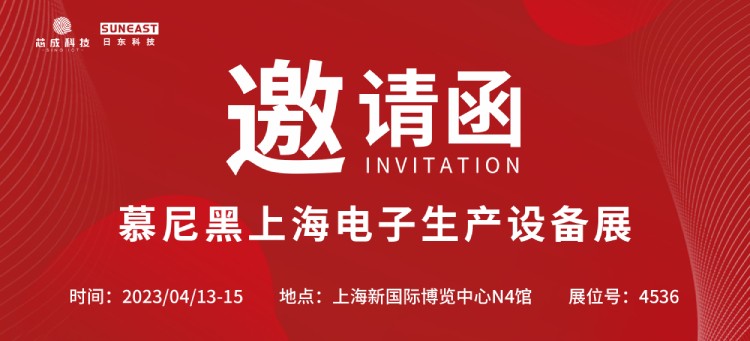 日東科技上海慕尼黑電子設備展蓄勢而來(lái)（4月13-15日）