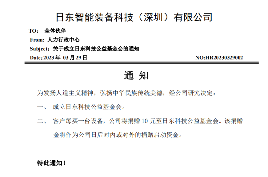日東科技成立公益基金會(huì )
