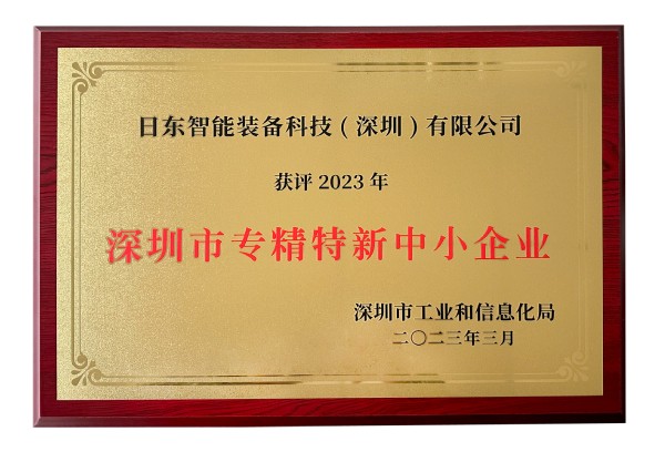 日東科技獲評“深圳市專(zhuān)精特新中小企業(yè)”