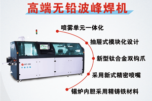 選擇日東波峰焊有什么好處？