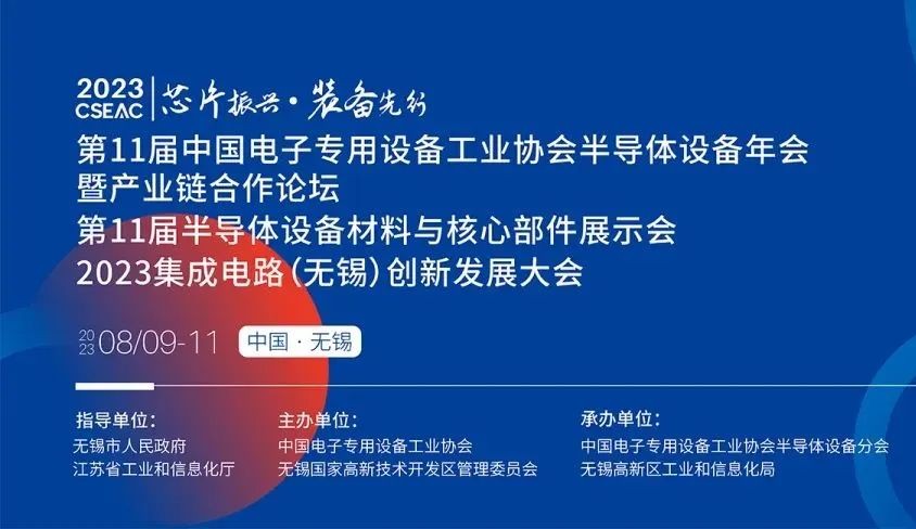 日東科技邀您參加無(wú)錫【第11屆半導體設備材料與核心部件展示會(huì )】