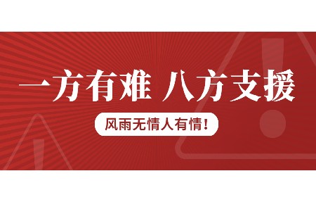 一方有難，八方支援！日東科技為客戶(hù)臺風(fēng)受損設備免維修費！