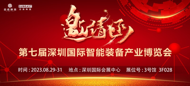 日東科技邀您參加深圳EeIE智博會(huì )