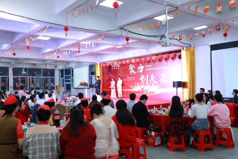 聚力，創(chuàng  )未來(lái)！2024日東科技年會(huì )暨40周年盛典！