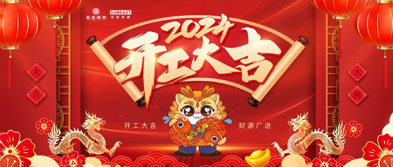 開(kāi)工大吉！新年啟新篇，龍年開(kāi)門(mén)紅！