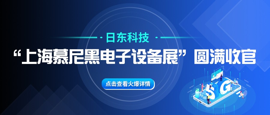 日東科技“上海慕尼黑電子設備展”圓滿(mǎn)收官！