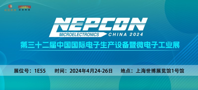 日東科技邀您相聚上?！綨EPCON China 2024】電子設備展