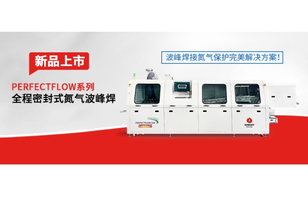 日東科技隧道式全程密封氮氣波峰焊新品上市——波峰焊接氮氣保護完美解決方案！