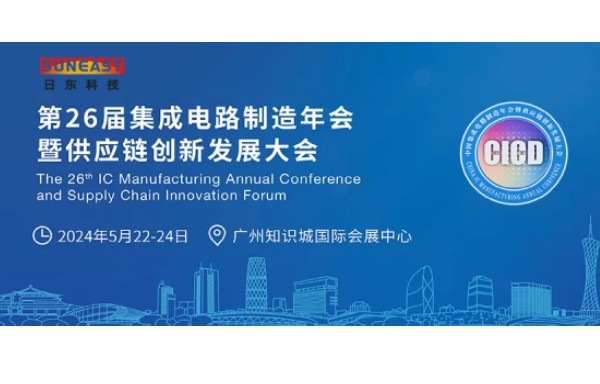 日東科技受邀出席第26屆CICD集成電路制造年會(huì )！