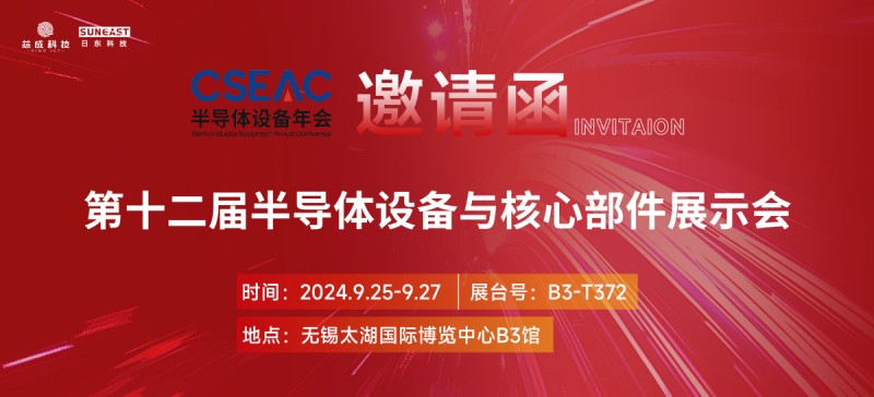 日東科技邀您參加無(wú)錫“CSEAC半導體設備展”