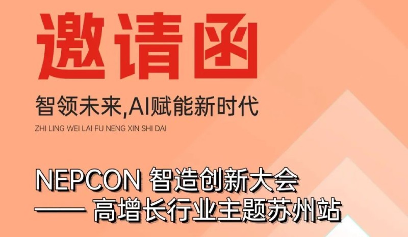 日東閃耀NEPCON 智造創(chuàng  )新大會(huì )-高增長(cháng)行業(yè)主題蘇州站