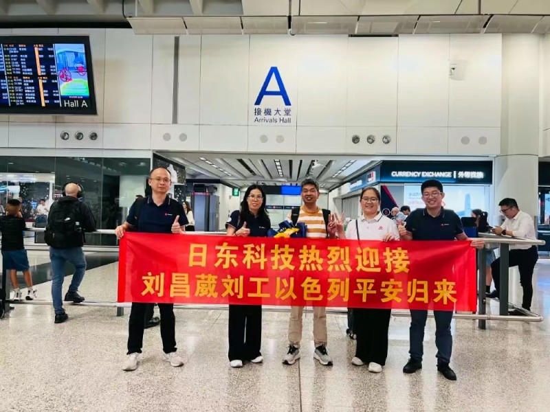 無(wú)畏炮火堅守崗位 萬(wàn)里歸途見(jiàn)證真情——日東科技領(lǐng)導親自迎接以色列戰區歸國員工